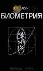 БИОМЕТРИЯ 1980 PDF电子版封面 Г.Ф. ЛАКИН