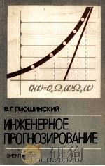 ИНЖЕНЕРНОЕ ПРОГНОЗИРОВАНИЕ 1982 PDF电子版封面 В.Г. ГМОШИНСКИЙ