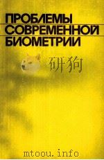ПРОБЛЕМЫ СОВРЕМЕННОЙ БИОМЕТРИИ 1981 PDF电子版封面