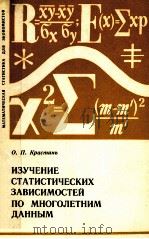 ИЗУЧЕНИЕ СТАТИСТИЧЕСКИХ ЗАВИСИМОСТЕЙ ПО МНОГО ЛЕТНИМ ДАННЫМ（1981 PDF版）