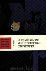 ОПИСАТЕЛЬНАЯ И ИНДУКТИВНАЯ СТАТИСТИКА 1981 PDF电子版封面 Ю.КЮН