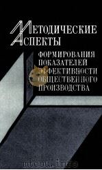 МЕТОДИЧЕСКИЕ АСПЕКТЫ ФОРМИРОВАНИЯ ПОКАЗАТЕЛЕЙ ЭФФЕКТИВНОСТИ ОБЩЕСТВЕННОГО ПРОИЗВОДСТВА（1983 PDF版）