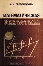 МАТЕМАТИЧЕСКАЯ СТАТИСТИКА 1983 PDF电子版封面 А.И. ГЕРАСИМОВИЧ