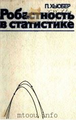 РОБАСТНОСТЬ В СТАТИСТИКЕ 1984 PDF电子版封面 П.ХЬЮБЕР