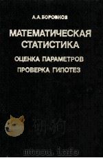 МАТЕМАТИЧЕСКАЯ СТАТИСТИКА 1984 PDF电子版封面 А.А. БОРОВКОВ