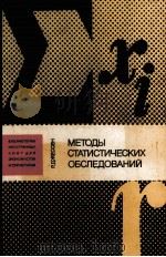 МЕТОДЫ СТАТИСТИЧЕСКИХ ОБСЛЕДОВАНИЙ（1985 PDF版）