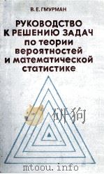 РУКОВОДСТВО К РЕШЕНИЮ ЗАДАЧ ПО ТЕОРИИ ВЕРОЯТНОСТЕ И МАТЕМАТИЧЕСКОЙ СТАТИСТИКЕ（1979 PDF版）
