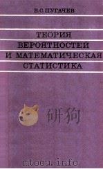 ТЕОРИЯ ВЕРОЯТНОСТЕЙ И МАТЕМАТИЧЕСКАЯ СТАТИСТИКА（1979 PDF版）