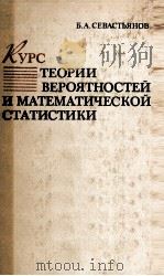 КУРС ТЕОРИИ ВЕРОЯТНОСТЕЙ И МАТЕМАТИЧЕСКОЙ СТАТИСТИКИ（1982 PDF版）