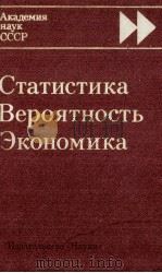 СТАТИСТИКА ВЕРОЯТНОСТЬ ЭКОНОМИКА（1985 PDF版）