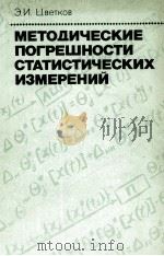 МЕТОДИЧЕСКИЕ ПОГРЕШНОСТИ СТАТИСТИЧЕСКИХ ИЗМЕРЕНИЙ（1984 PDF版）