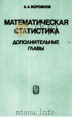 МАТЕМАТИЧЕСКАЯ СТАТИСТИКА 1984 PDF电子版封面 А.А. БОРОВКОВ