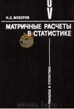 МАТРИЧНЫЕ РАСЧЕТЫ В СТАТИСТИКЕ 1983 PDF电子版封面 И.Д. МОЗОРОВ