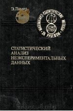 СТАТИСТИЧЕСКИЙ АНАЛИЗ НЕЭКСПЕРИМЕНТАЛЬНЫХ ДАННЫХ ВЫБОР ФОРМЫ СВЯЗИ 1983 PDF电子版封面 Э. ЛИМЕР
