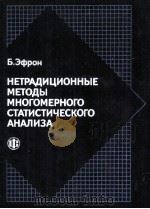 НЕТРАДИЦИОННЫЕ МЕТОДЫ МНОГОМЕРНОГО СТАТИСТИЧЕСКОГО АНАЛИЗА 1988 PDF电子版封面 Б.ЭФРОН