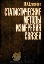 СТАТИСТИЧЕСКИЕ МЕТОДЫ ИЗМЕРЕНИЯ СВЯЗЕЙ 1982 PDF电子版封面 И.И. ЕЛИСЕЕВА