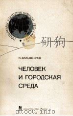 ЧЕЛОВЕК И ГОРОДСКАЯ СРЕДА（1978 PDF版）