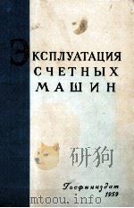 ЭКСПЛУАТАЦИЯ С ЧЕТНЫХ МАШИН 1959 PDF电子版封面