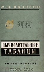 ВЫЧИСЛИТЕЛЬНЫЕ ТАБЛИЦЫ（1958 PDF版）