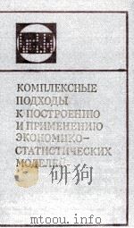 КОМПЛЕКСНЫЕ ПОДХОДЫ К ПОСТРОЕНИЮ И ПРИМЕНЕНИЮ ЭКОНОМИКО-СТАТИСТИЧЕСКИХ МОДЕЛЕЙ（1981 PDF版）