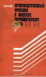 ПРОИЗВОДСТВЕННЫЕ ФУНКЦИИ В МОДЕЛЯХ ЭКОНОМИЧЕСКОГО РОСТА 1981 PDF电子版封面 Н.Б. БАРКАЛОВ