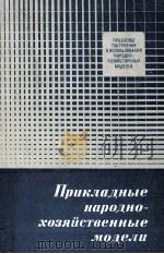 ПРИКЛАДНЫЕ НАРОДНОХОЗЯЙСТВЕННЫЕ МОДЕЛИ（1981 PDF版）