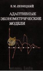 АДАПТИВНЫЕ ЭКОНОМЕТРИЧЕСКИЕ МОДЕЛИ 1981 PDF电子版封面 Е.М. ЛЕВИЦКИЙ