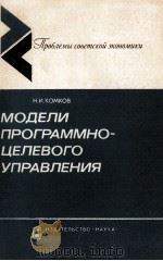 МОДЕЛИ ПРОГРАММНО-ЦЕЛЕВОГО УПРАВЛЕНИЯ 1981 PDF电子版封面 Н.И. КОМКОВ