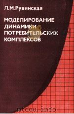 МОДЕЛИРОВАНИЕ ДИНАМИКИ ПОТРЕБИТЕЛЬСКИХ КОМПЛЕКСОВ 1981 PDF电子版封面 Л.М. РУВИНСКАЯ