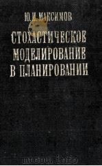 СТОХАСТИЧЕСКОЕ МОДЕЛИРОВАНИЕ В ПЛАНИРОВАНИИ 1981 PDF电子版封面 Ю.И. МАКСИМОВ
