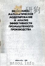 ЭКОНОМИКО-МАТЕМАТИЧЕСКОЕ МОДЕЛИРОВАНИЕ И АНАЛИЗ ЭФФЕКТИВНОСТИ ПРОМЫШЛЕННОГО ПРОИЗВОДСТВА 1981 PDF电子版封面