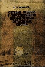 СЕТЕВЫЕ МОДЕЛИ В ПЕРСПЕКТИВНОМ ПЛАНИРОВАНИИ ОТРАСЛЕВЫХ СИСТЕМ 1979 PDF电子版封面 Ю.И. МАКСИМОВ