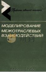 МОДЕЛИРОВАНИЕ МЕЖОТРАСЛЕВЫХ ВЗАИМОДЕЙСТВИЙ 1984 PDF电子版封面