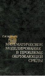 МАТЕМАТИЧЕСКОЕ МОДЕЛИРОВАНИЕ В ПРОБЛЕМЕ ОКРУЖАЮЩЕЙ СРЕДЫ（1982 PDF版）