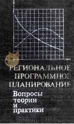 РЕГИОНАЛЬНОЕ ПРОГРАММНОЕ ПЛАНИРОВАНИЕ ВОПРОСЫ ТЕОРИИ И ПРАКТИКИ 1981 PDF电子版封面