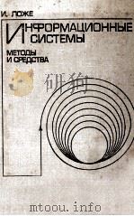 ИНФОРМАЦИОННЫЕ СИСТЕМЫ МЕТОДЫ И СРЕДСТВА（1979 PDF版）