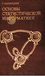 ОСНОВЫ СТАТИСТИЧЕСКОЙ ИНФОРМАТИКИ 1981 PDF电子版封面 Г.ПАРНИЦКИЙ