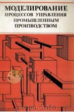 МОДЕЛИРОВАНИЕ ПРОЦЕССОВ УПРАВЛЕНИЯ ПРОМЫШЛЕННЫМ ПРОИЗВОДСТВОМ 1981 PDF电子版封面