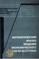 МАТЕМАТИЧЕСКИЙ АНАЛИЗ МОДЕЛЕЙ ЭКОНОМИЧЕСКОГО ВЗАИМОДЕЙСТВИЯ 1981 PDF电子版封面