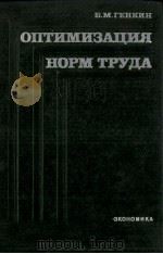 ОПТИМИЗАЦИЯ НОРМ ТРУДА 1982 PDF电子版封面 Б.М. ГЕНКИН