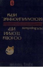 ОСНВЫ ТЕОРИИ ИГР БЕСКОАЛИЦИОННЫЕ ИГРЫ（1984 PDF版）