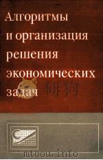 АЛГОРИТМЫ И ОРГАНИЗАЦИЯ РЕШЕНИЯ ЭКОНОМИЧЕСКИХ ЗАДАЧ ВЫПУСК 14 1980 PDF电子版封面 В.М. САВИНКОВА