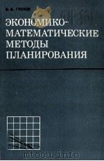 ЭКОНОМИКО-МАТЕМАТИЧЕСКИЕ МЕТОДЫ ПЛАНИРОВАНИЯ   1980  PDF电子版封面    В.В. ГЛОТОВ 