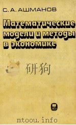 МАТЕМАТИЧЕСКИЕ МОДЕЛИ И МЕТОДЫ В ЭКОНОМИКЕ 1980 PDF电子版封面 С.А. АШМАНОВ