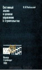 СИСТЕМНЫЙ АНАЛИЗ И ЦЕЛЕВОЕ УПРАВЛЕНИЕ В СТРОИТЕЛЬСТВЕ 1980 PDF电子版封面 В.И. РЫБАЛЬСКИЙ