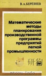 МАТЕМАТИЧЕСКИЕ МЕТОДЫ ПЛАНИРОВАНИЯ ПРОИЗВОДСТВЕННОЙ ПРОГРАММЫ ПРЕДПРИЯТИЙ ЛЕГКОЙ ПРОМЫШЛЕННОСТИ（1980 PDF版）