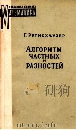 АЛГОРИТМ ЧАСТНЫХ И РАЗНОСТЕЙ 1960 PDF电子版封面 Г.РУТИСХАУЗЕР