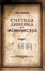 СЧЕТНАЯ ЛИНЕЙКА ДЛЯ ЭКОНОМИСТОВ（1954 PDF版）