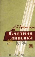 СЧЕТНАЯ ЛИНЕЙКА 1963 PDF电子版封面 Л.З. РУМШИСКИЙ