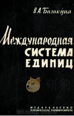 МЕЖДУНАРОДНАЯ СИСТЕМА ЕДИНИЦ 1963 PDF电子版封面 В.А. БАЗАКУЦА